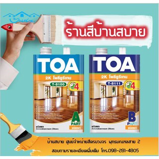 TOA โพลียูรีเทน ชนิดเงา ระบบ 2 ส่วน T8100/T8111 (1แกลลอน)