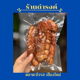 สามชั้นทอดไม่ชุบแป้ง ร้านดำรงค์ ขนาด 500 กรัม