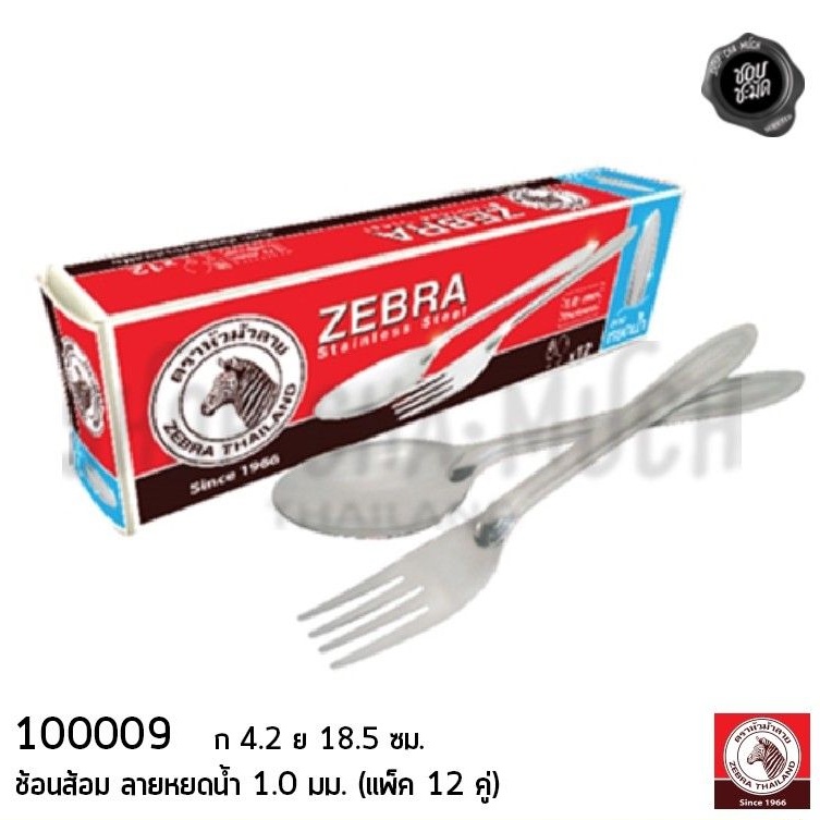 ช้อนส้อม ลายหยดน้ำ กว้าง 2.6/4.2 ซม. ยาว 18.5 ซม. สเตนเลส Zebra หัวม้าลาย 100009 - 1 กล่อง มี 12 คู่