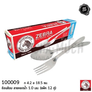 ช้อนส้อม ลายหยดน้ำ กว้าง 2.6/4.2 ซม. ยาว 18.5 ซม. สเตนเลส Zebra หัวม้าลาย 100009 - 1 กล่อง มี 12 คู่