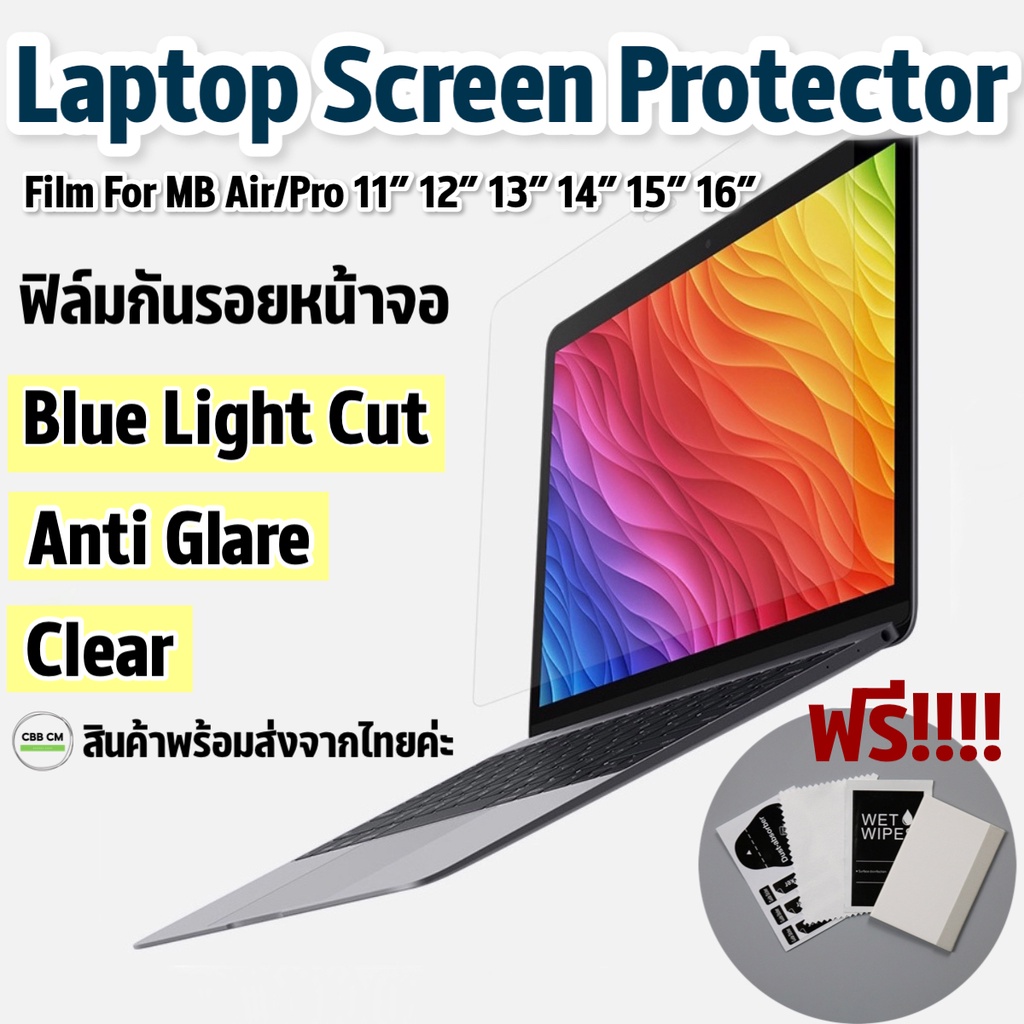 ฟิล์มกันรอยหน้าจอแมคบุ๊ค ทุกรุ่น ใส ด้าน ถนอมสายตา ขนาด 11” 12” 13” 14” 15” 16” protector film