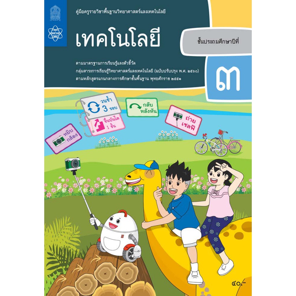 ศึกษาภัณฑ์ คู่มือครูรายวิชาพื้นฐานวิทยาศาสตร์และเทคโนโลยี เทคโนโลยี ป.3