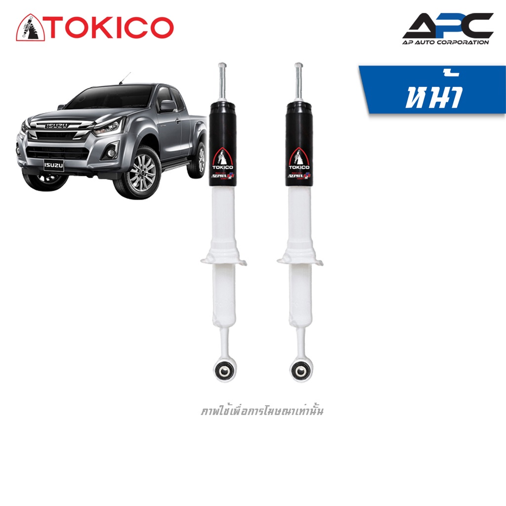 TOKICO โช้คอัพแก๊ส รถ Isuzu DMAX D-Max 4x2 ปี 2012-2019 ดีแมกซ์ ตัวเตี้ย โช้ค Alpha Plus ขนาดใหญ่