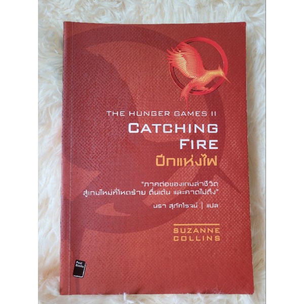 หนังสือมือสอง The Hunger Games Catching Fire ปีกแห่งไฟ (ภาค 2)