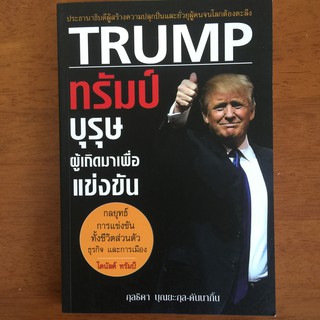 Donald Trump (สินค้าใหม่)