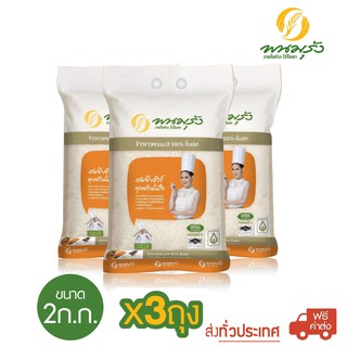 [**ส่งฟรีทั่วประเทศ**] พนมรุ้งข้าวขาวหอมมะลิ 100% ชั้นเลิศ ขนาด 2 กก. จำนวน 3 ถุง