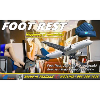 "Foot Rest" ที่พักเท้าเอนกประสงค์ นวัตกรรมเพื่อการเดินทางโดยเครื่องบิน  นั่งสบาย ตลอดการเดินทาง