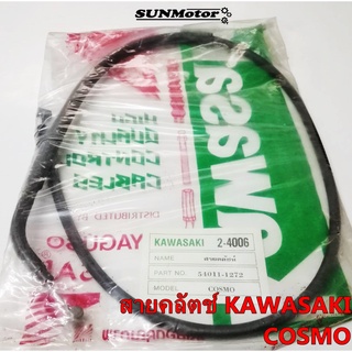 สายคลัตช์ สายครัช KAWASAKI COSMO สายคลัทช์ คอสโม เกรดเอ