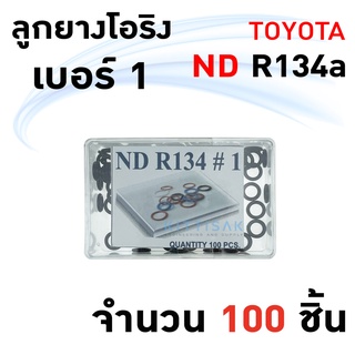 ลูกยางโอริง ND R134a (แพ็ค 100 ชิ้น เลือกไซด์ได้) โอริง แอร์รถยนต์