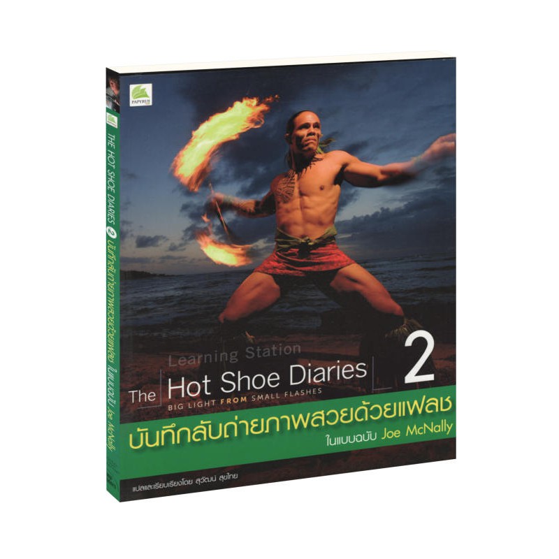 Learning Station - หนังสือThe hot shoe diaries บันทึกลับถ่ายภาพสวยด้วยแฟลชในแบบฉบับ Joe McNally เล่ม 2
