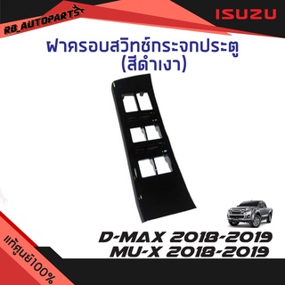 ฝาครอบสวิทช์กระจกประตู ข้างขวา รุ่น 4 ประตู สีดำเงา Isuzu D-max ปี 2018-2019 Mu-X ปี 2018-2019 แท้ศูนย์100%