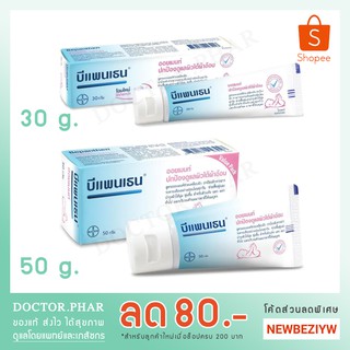 (✅ของแท้! ร้านเภสัชกร✅) บีแพนเธน 30/50/100g. Bepanthen Ointment Protection and Care(บีแพนเธน ออยเมนท์ ครีมผดผื่นผ้าอ้อม)