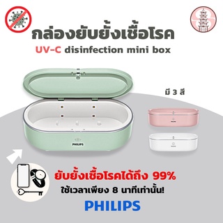 พร้อมส่ง ! กล่องยับยั้งเชื้อโรค รุ่น UV-C Mini box  ยี่ห้อ Philips ฆ่าเชื้อโรคได้ถึง 99%