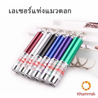 Khummak [A688] เลเซอร์แมว พ๊อยเตอร์ ของเล่นแมว ที่น้องแมวชอบมาก Laser funny cat stick