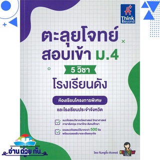 หนังสือ ตะลุยโจทย์สอบเข้า ม.4 5 วิชาmโรงเรียนดังห้องเรียนพิเศษและประจำจังหวัด หนังสือใหม่ มือหนึ่ง พร้อมส่ง #อ่านด้วยกัน