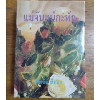 แม่จันทน์กะพ้อ : ทัศนีย์ สีทอง