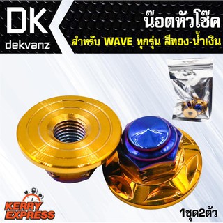 อุปกรณ์แต่งรถ น๊อตหัวโช๊ค WAVE-ทุกรุ่น, เวฟ110i,เวฟ125 ทอง+ไทเท เลสแท้100% (1ชุด2ตัว)