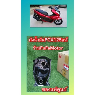 ถังน้ำมันPCX125​ แท้เบิกศูนย์Honda.17510-KWN-900