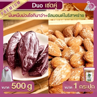 มันหนึบ โอกินาว่า 500g + อัลมอนด์ โนริสาหร่าย 1 กระปุก มันหนึบม่วง ถั่วอัลมอนด์ มันหวานญี่ปุ่น มันหวานญี่ปุ่น