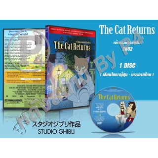 DVD หนังการ์ตูนมาสเตอร์ สตูดิโอจิบลิ The Cat Return (เจ้าแมวยอดนักสืบ 2002) (พากย์ไทย/ญี่ปุ่น-บรรยายไทย) ของพร้อมส่ง