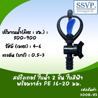 สปริงเกอร์ใบน้ำ 2 ชั้น พร้อมวาล์ว PE ขนาด 16-20 มม. รหัสสินค้า 300B-V3