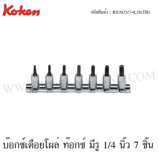 Koken ชุดลูกบ๊อกซ์เดือยโผล่ ท๊อกซ์ มีรู 1/4 นิ้ว 7 ชิ้น รุ่น RS2025/7-L28(TH) (Tamper Resistant Torx Bit Socket Set)