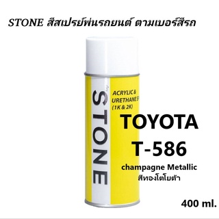 สีรถยนต์ STONE สีสเปร์รหัส Toyota T-586 สีทองโตโยต้า - champagne Metallic ขนาด 400ml.ราคา 299 บาท รวมค่าส่ง