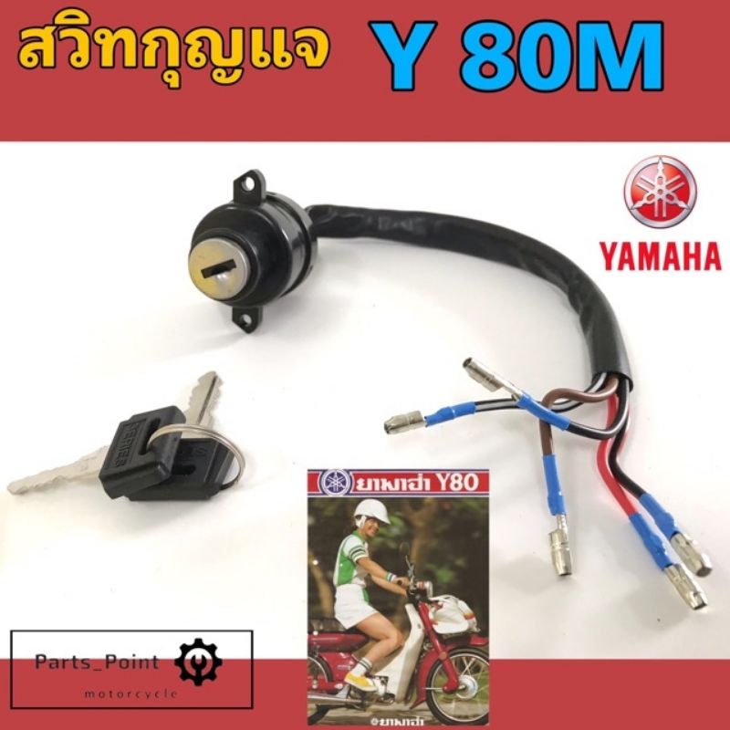 69. Y 80M สวิทกุญแจ Y 80M สวิตช์กุญแจ Y8O M Y80 สวิตช์กุญแจรถจักรยานยนต์ Y 80M (5 สาย) Key Set Yamaha