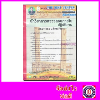 คู่มือเตรียมสอบ นักวิชาการตรวจสอบภายในปฏิบัติการ กรมการขนส่งทางบก PK2121