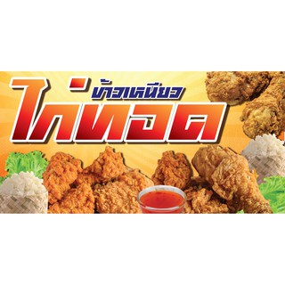 ป้ายไวนิลข้าวเหนียวไก่ทอด พร้อมพับขอบ ตอกตาไก่ฟรี