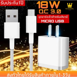 ชุดชาร์จเร็วสำหรับเสียวมี่ MICROUSB สายชาร์จ+หัวชาร์จ ของแท้  Quick Charge 3.0 BY THE AO DIGITAL