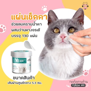 พร้อมส่งจากไทย แผ่นเช็ดตาสุนัขและแมว ทิชชู่เปียกเช็ดคราบน้ำตา ผ้าเช็ดทำความสะอาดเปียก บรรจุ 130 แผ่น