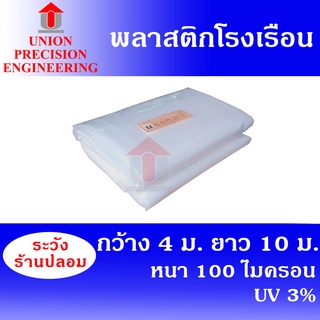 Union พลาสติกโรงเรือน พลาสติกคลุมโรงเรือน ขนาด 4 x 10 เมตร หนา 100 ไมครอน  UV 3 %