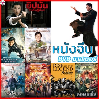 DVD หนังจีน ยิปมัน เฉินหลง IPMAN บู๊แอคชั่นมันเดือด (พากย์ไท…