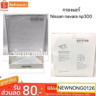 กรองแอร์นิสสันนาวสร่าnp300/Nissan navara np300
