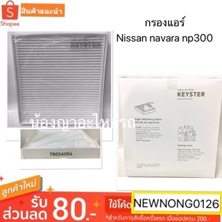 กรองแอร์นิสสันนาวสร่าnp300/Nissan navara np300