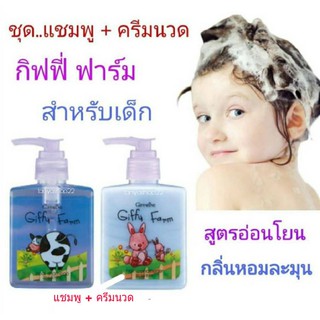 🔥ส่งฟรี🔥แชมพู และ ครีมนวดผมเด็ก กิฟฟี่ฟาร์ม กิฟฟารีน