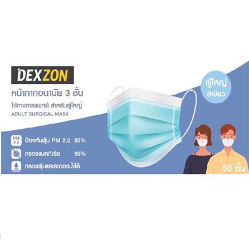 หน้ากากอนามัยการแพทย์ Dexzon 50 ชิ้น