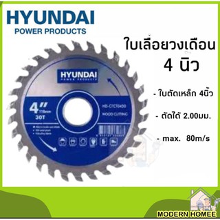 HYUNDAI ใบเลื่อยวงเดือน 4 นิ้ว 30 ฟัน ฮุนได HD-CTCT0430 ใบตัด ใบเลื่อย