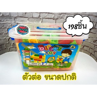 ตัวต่อ ขนาดปกติ + กล่องใส่ (198ชิ้น)