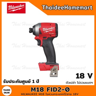 MILWAUKEE M18 ไขควงกระแทกไร้สาย 18V รุ่น M18 FID2-0 (ตัวเปล่าไม่รวมแบตฯ) รับประกันศูนย์ 1 ปี