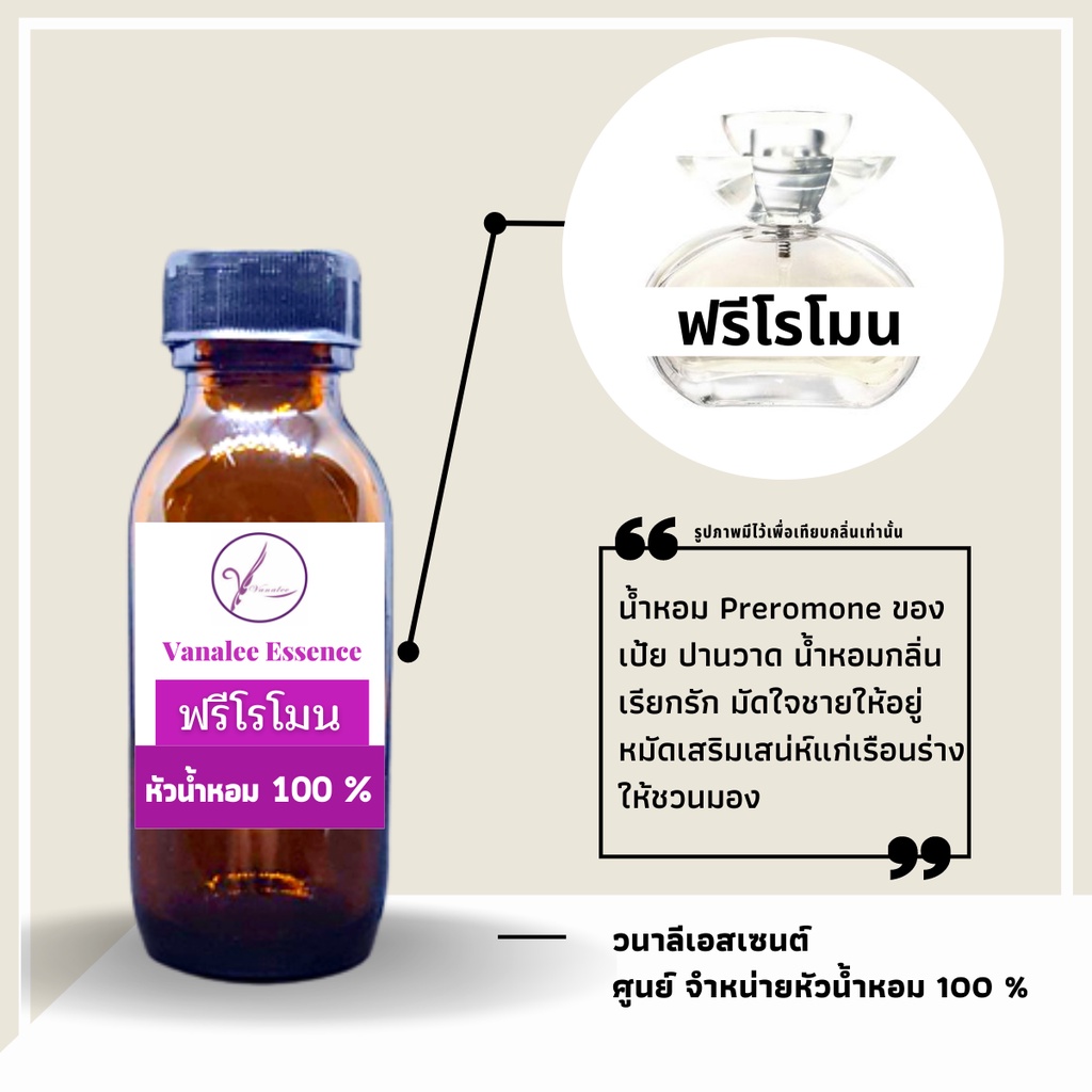 หัวน้ำหอม ฟรีโรโมน Preromone หัวเชื้อน้ำหอมแท้ 100 %