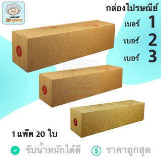 กล่องพัสดุ กล่องไปรษณีย์ ราคาถูก ขนาด 1 2 3  (1 แพ็ค 20 ใบ) ส่งฟรีทั่วประเทศ