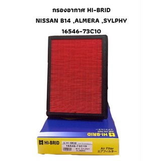 กรองอากาศ HI-BRID  NISSAN   รุ่น B14 ,ALMERA ,SYLPHY  16546-73C10