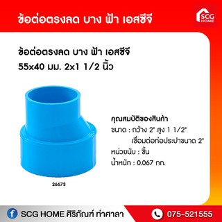 ข้อต่อตรงลด บาง ฟ้า เอสซีจี 55x40mm./55x35mm./55x25mm.