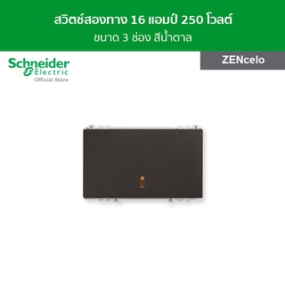 Schneider สวิตช์สองทาง 16 แอมป์ 250 โวลต์ ขนาด 3 ช่อง สีน้ำตาล รหัส 8431L_2_BZ รุ่น ZENcelo