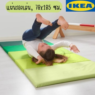 IKEA PLUFSIG พลุฟซีค แผ่นรองเล่น, ขนาด 78x185 ซม. แผ่นรองเล่นอิเกีย แผ่นรองคลาน เสื่อรองคลาน เบาะรองคลาน play mat