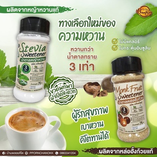 น้ำตาลหญ้าหวาน คีโต หล่อฮั้งก้วย คีโต หวานกว่า 3 เท่า ขนาด 75g. Keto