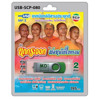 MP3 Flashdrive เสียง เทศน์แหล่อีสานประยุกต์ เรื่อง นกกระจอก+พ่อหม้ายใจทราม