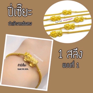 🐲สร้อยมือปี่เซี๊ยะ 1 สลึงทองคำแท้ 99.99% +ใบรับประกัน